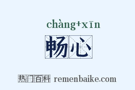 畅心是什么意思的图片